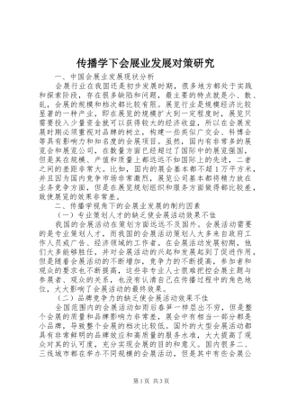 2024年传播学下会展业发展对策研究