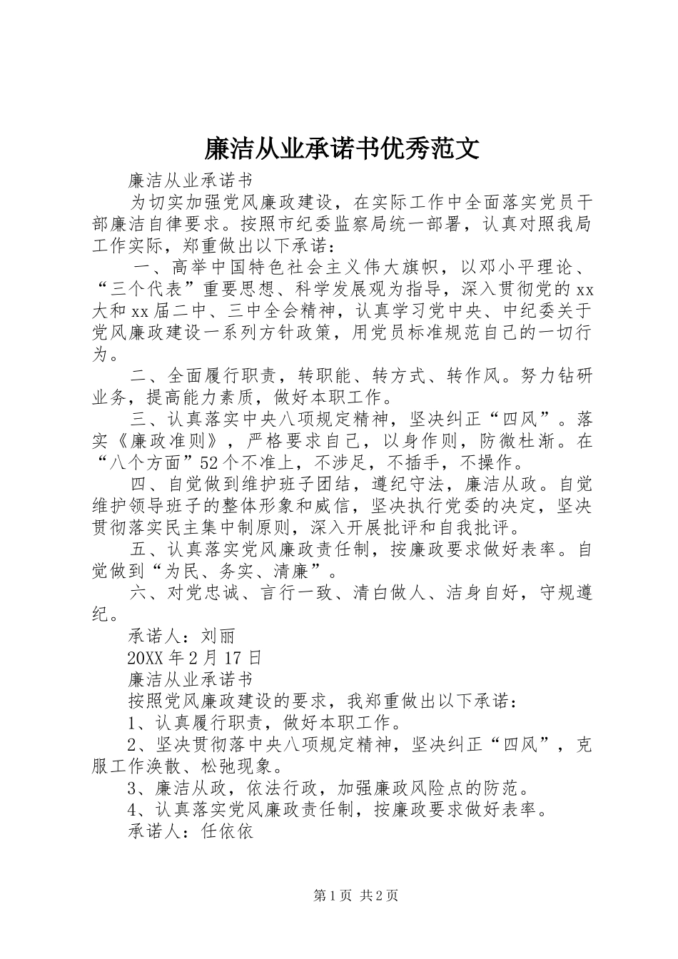 2024年廉洁从业承诺书优秀范文_第1页