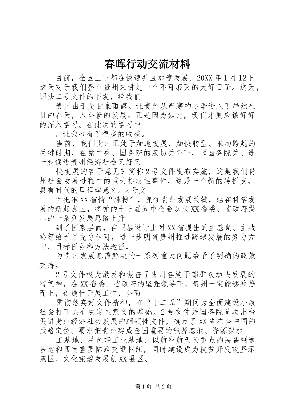2024年春晖行动交流材料_第1页