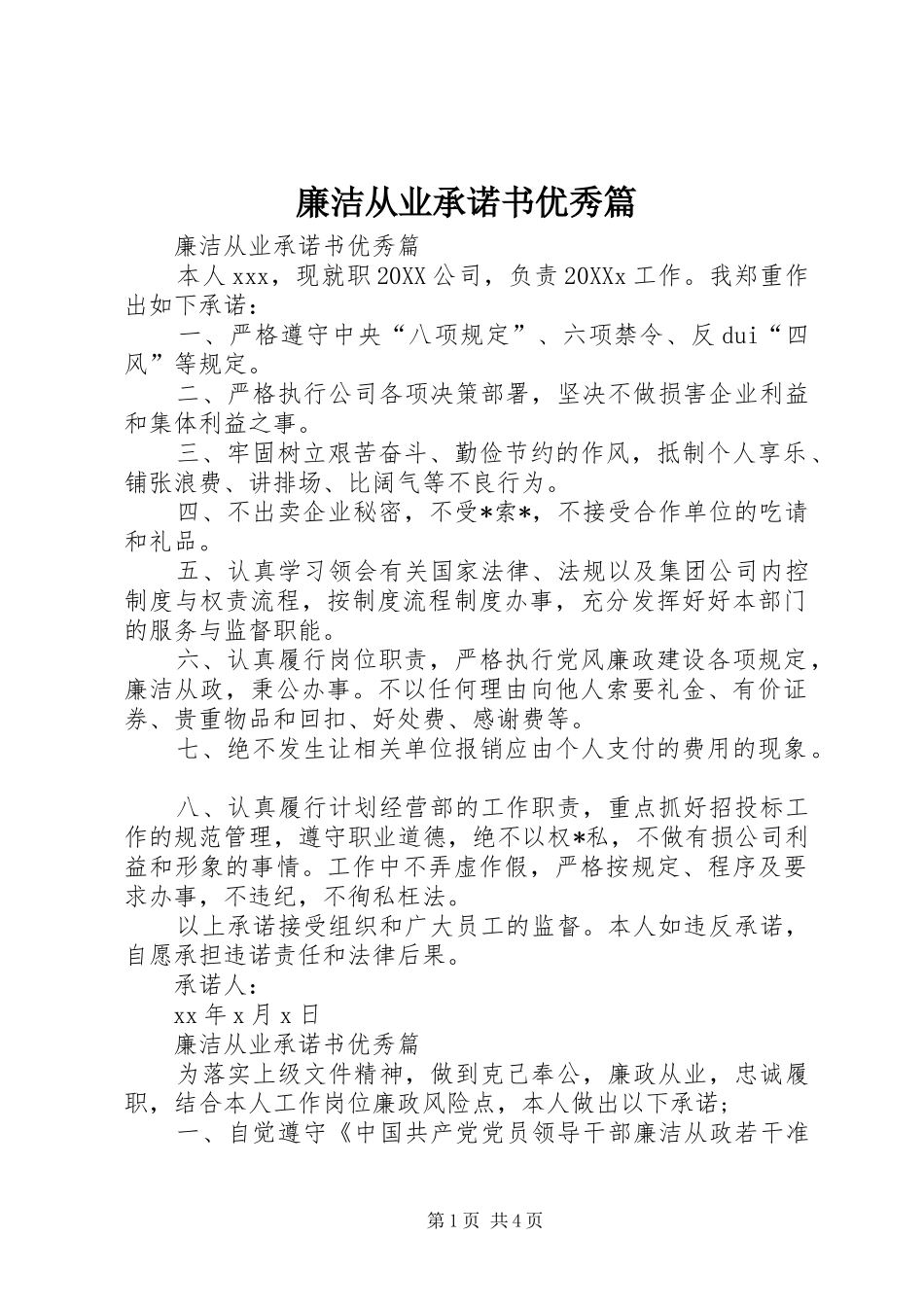 2024年廉洁从业承诺书优秀篇_第1页