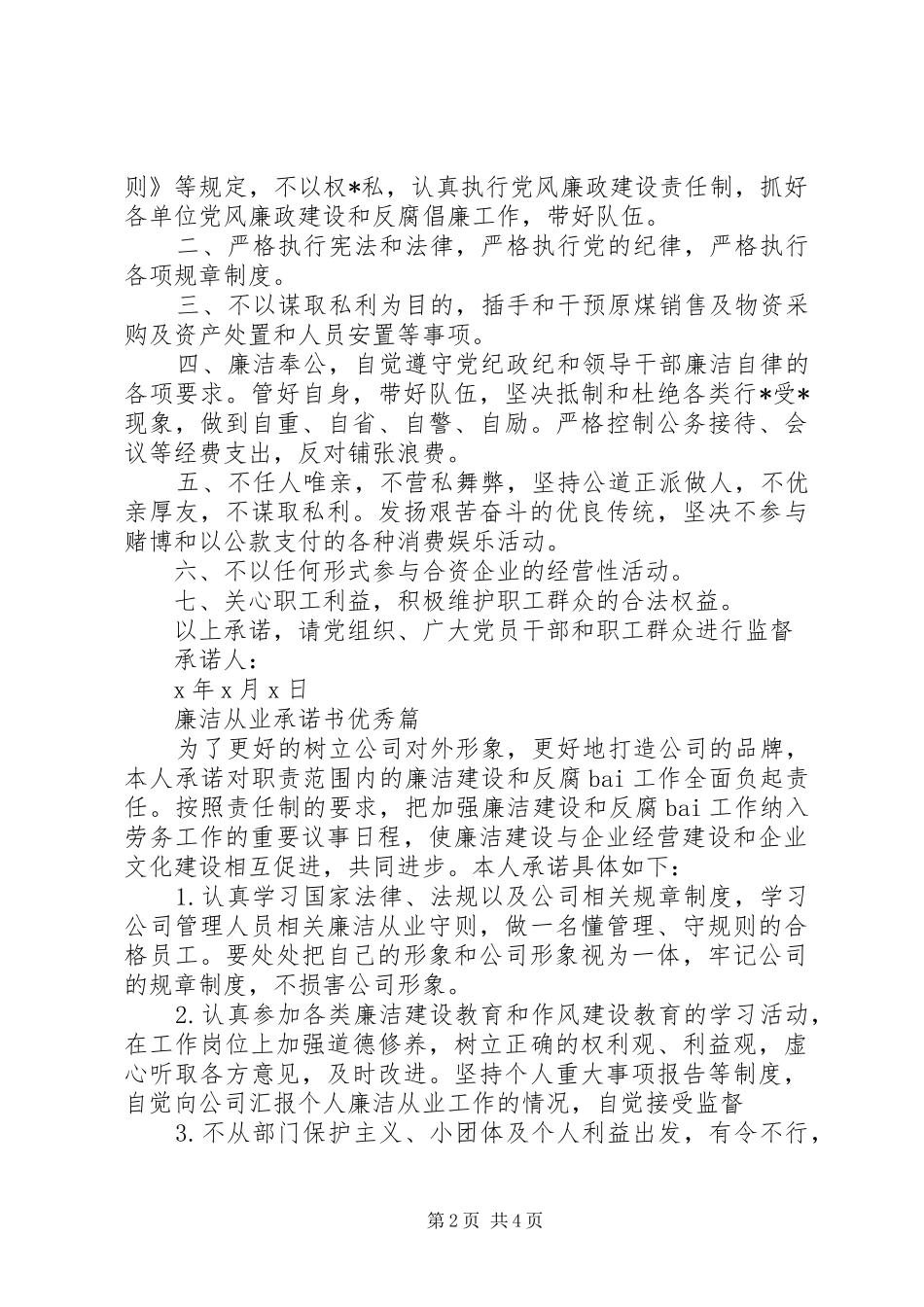 2024年廉洁从业承诺书优秀篇_第2页