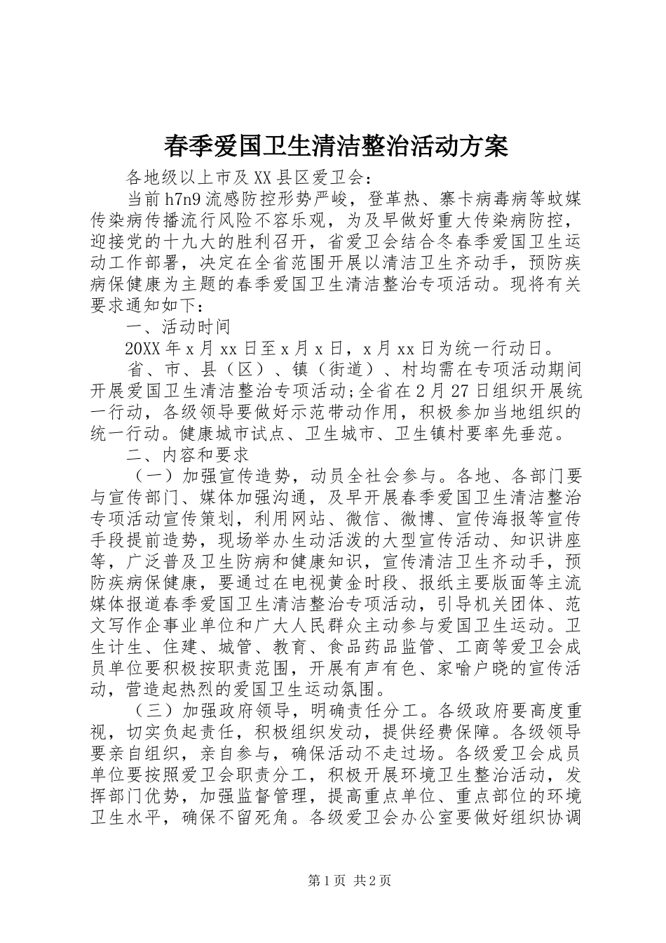 2024年春季爱国卫生清洁整治活动方案_第1页