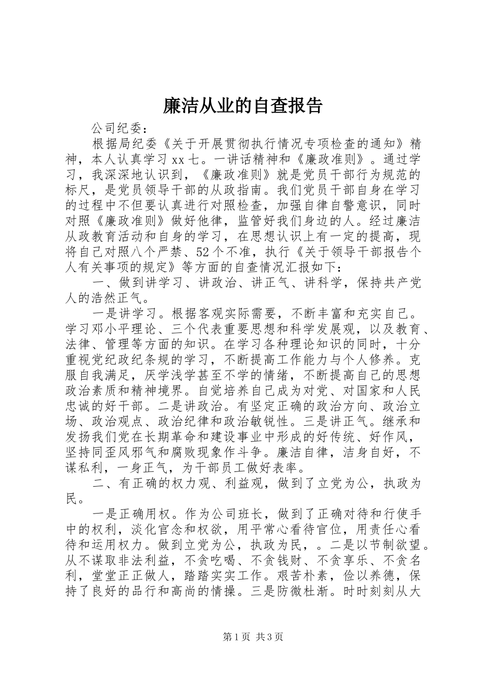 2024年廉洁从业的自查报告_第1页