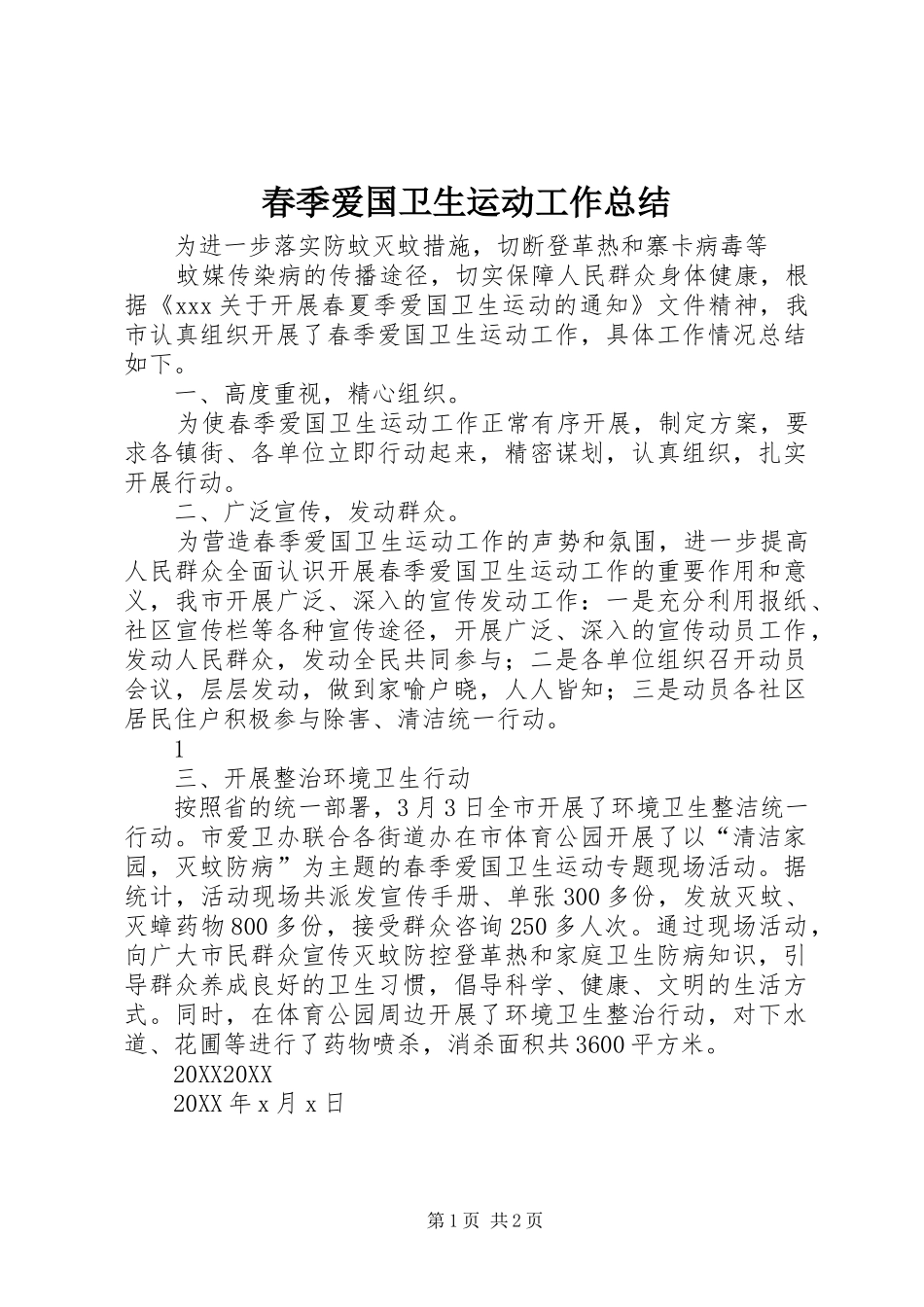 2024年春季爱国卫生运动工作总结_第1页