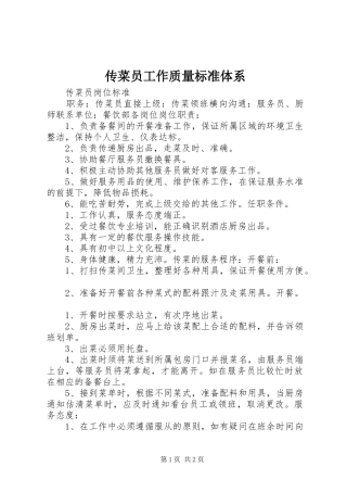 2024年传菜员工作质量标准体系