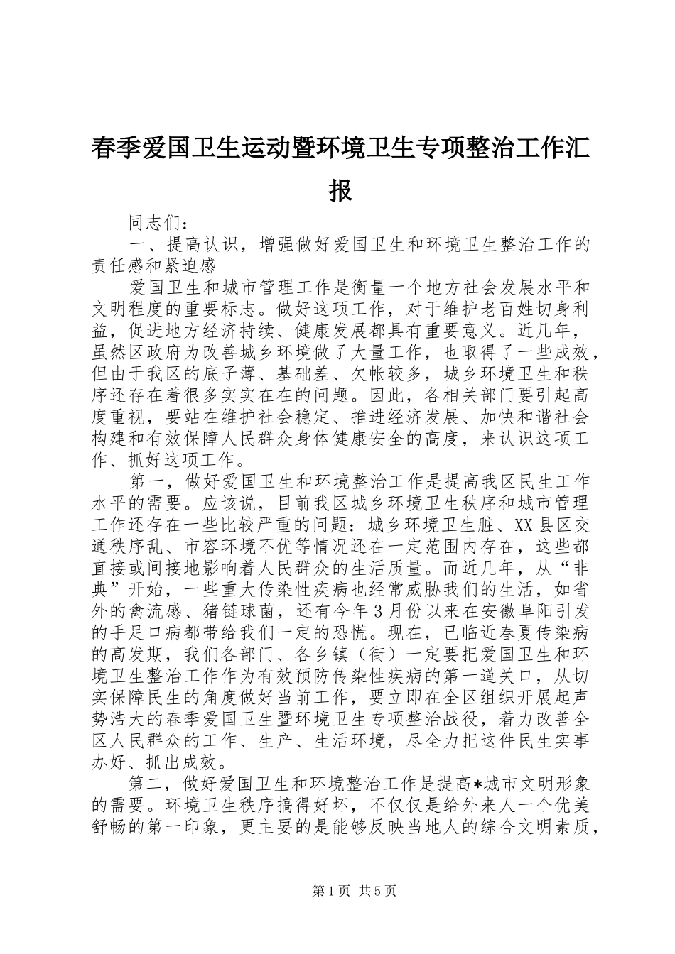 2024年春季爱国卫生运动暨环境卫生专项整治工作汇报_第1页