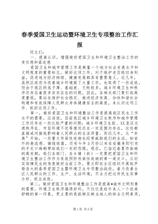 2024年春季爱国卫生运动暨环境卫生专项整治工作汇报