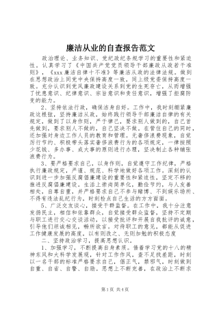 2024年廉洁从业的自查报告范文