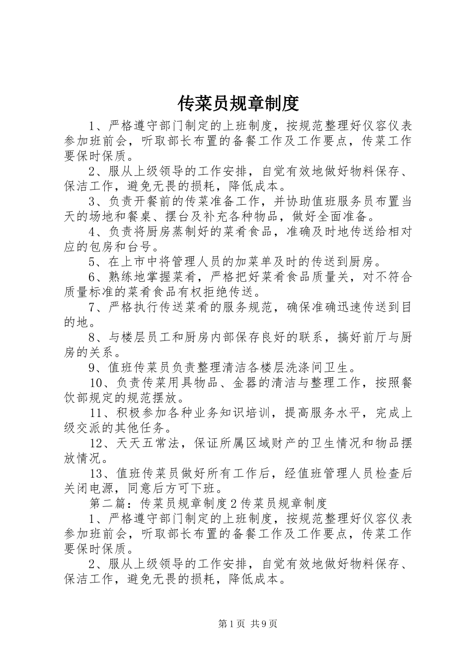 2024年传菜员规章制度_第1页