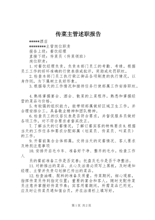 2024年传菜主管述职报告