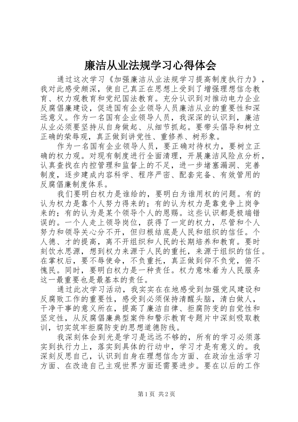 2024年廉洁从业法规学习心得体会_第1页