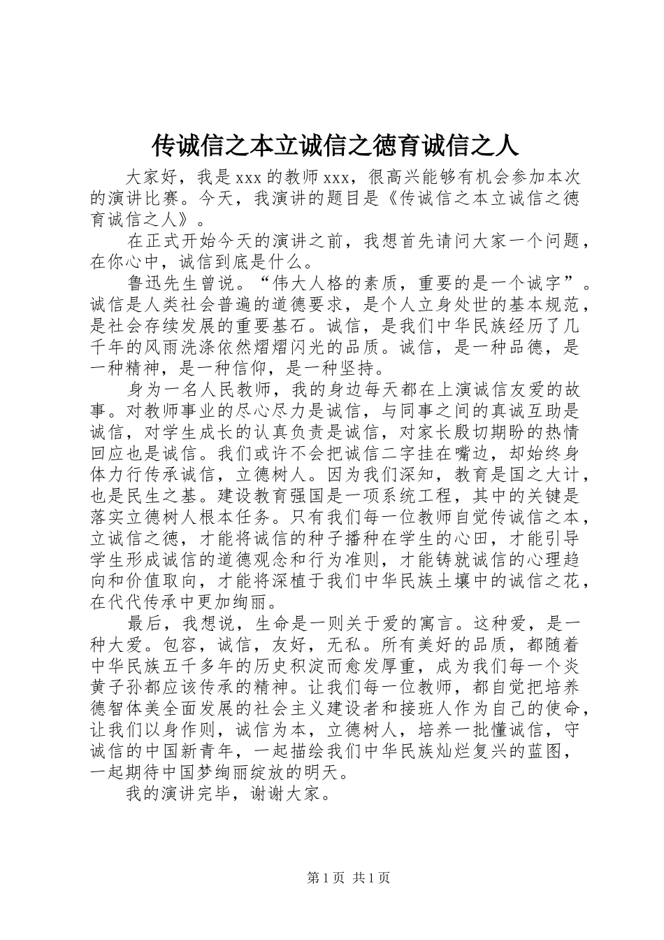2024年传诚信之本立诚信之徳育诚信之人_第1页