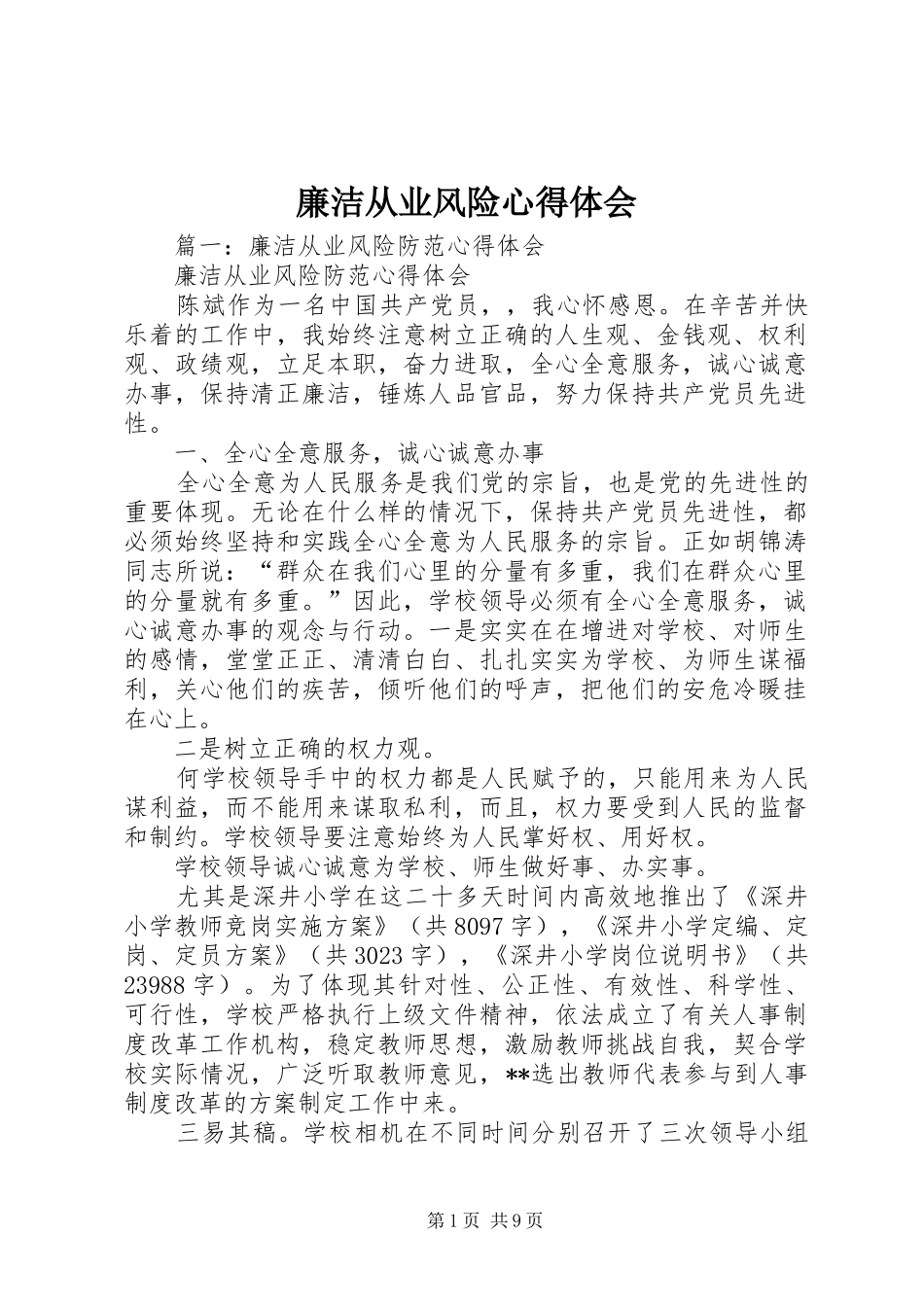2024年廉洁从业风险心得体会_第1页