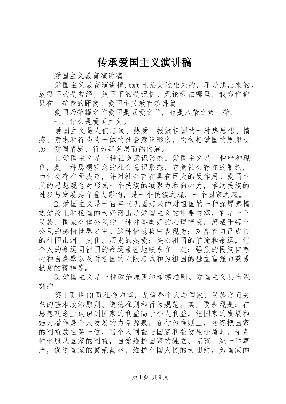 2024年传承爱国主义演讲稿_第1页