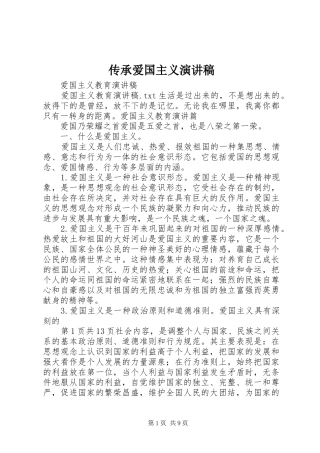 2024年传承爱国主义演讲稿