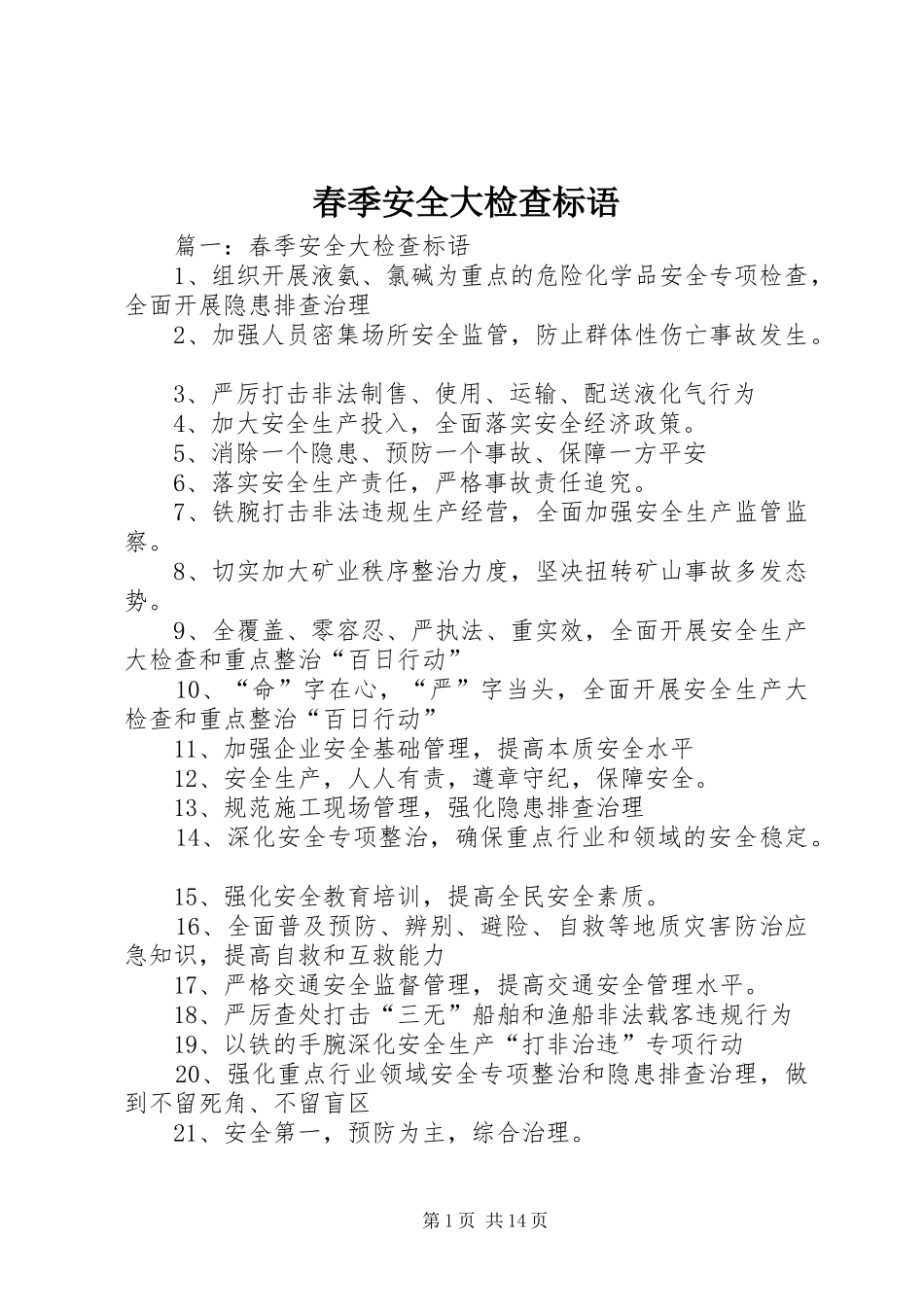 2024年春季安全大检查标语_第1页