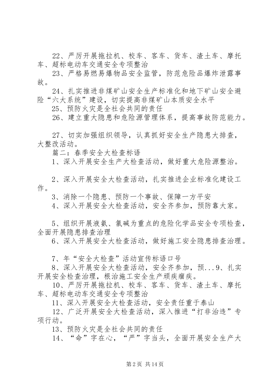 2024年春季安全大检查标语_第2页