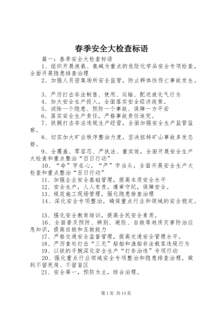 2024年春季安全大检查标语