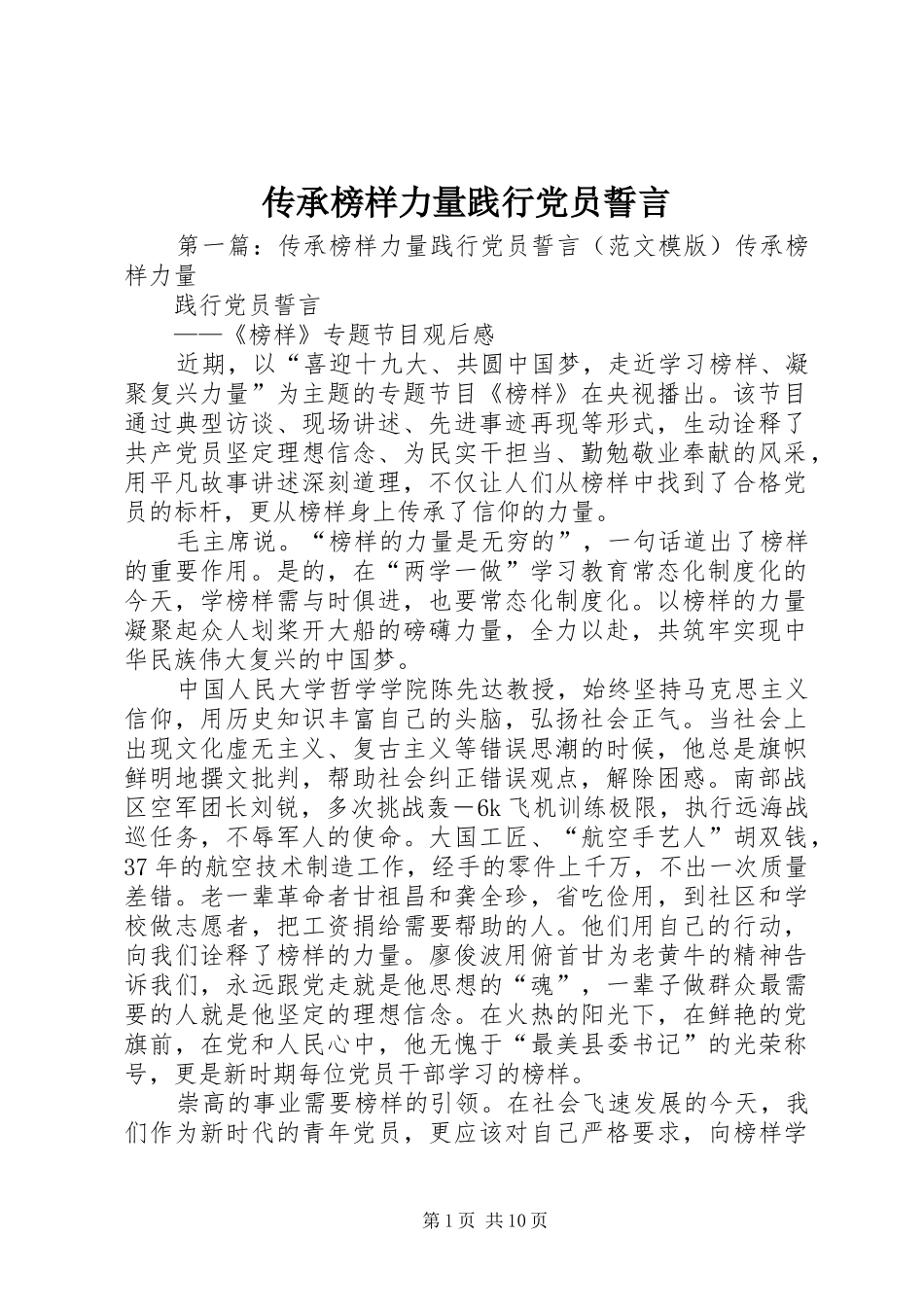 2024年传承榜样力量践行党员誓言_第1页