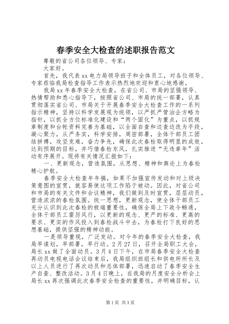 2024年春季安全大检查的述职报告范文_第1页