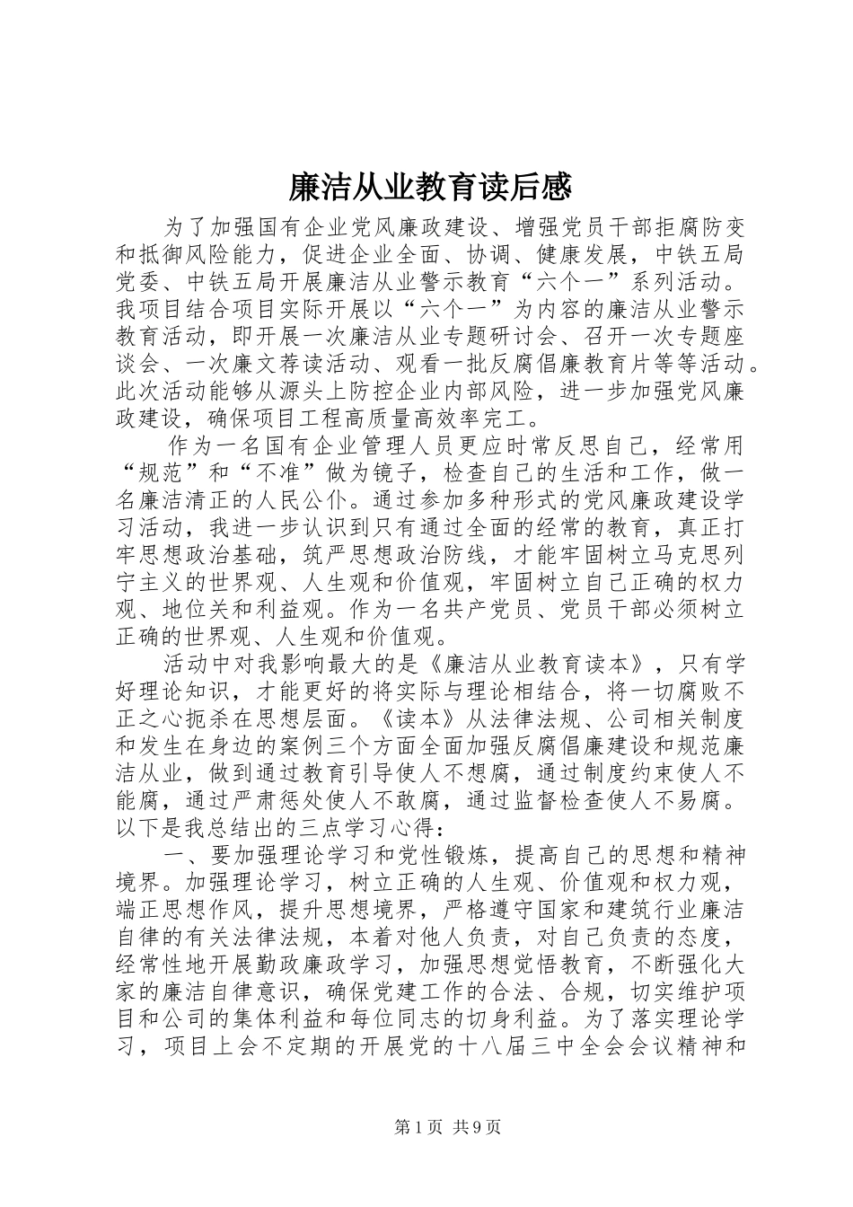 2024年廉洁从业教育读后感_第1页