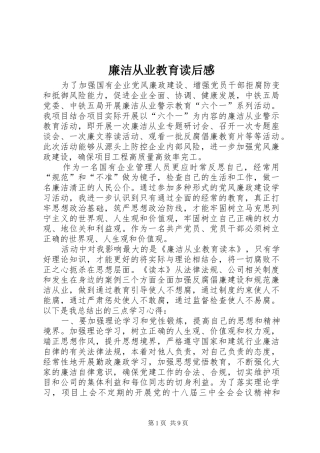 2024年廉洁从业教育读后感