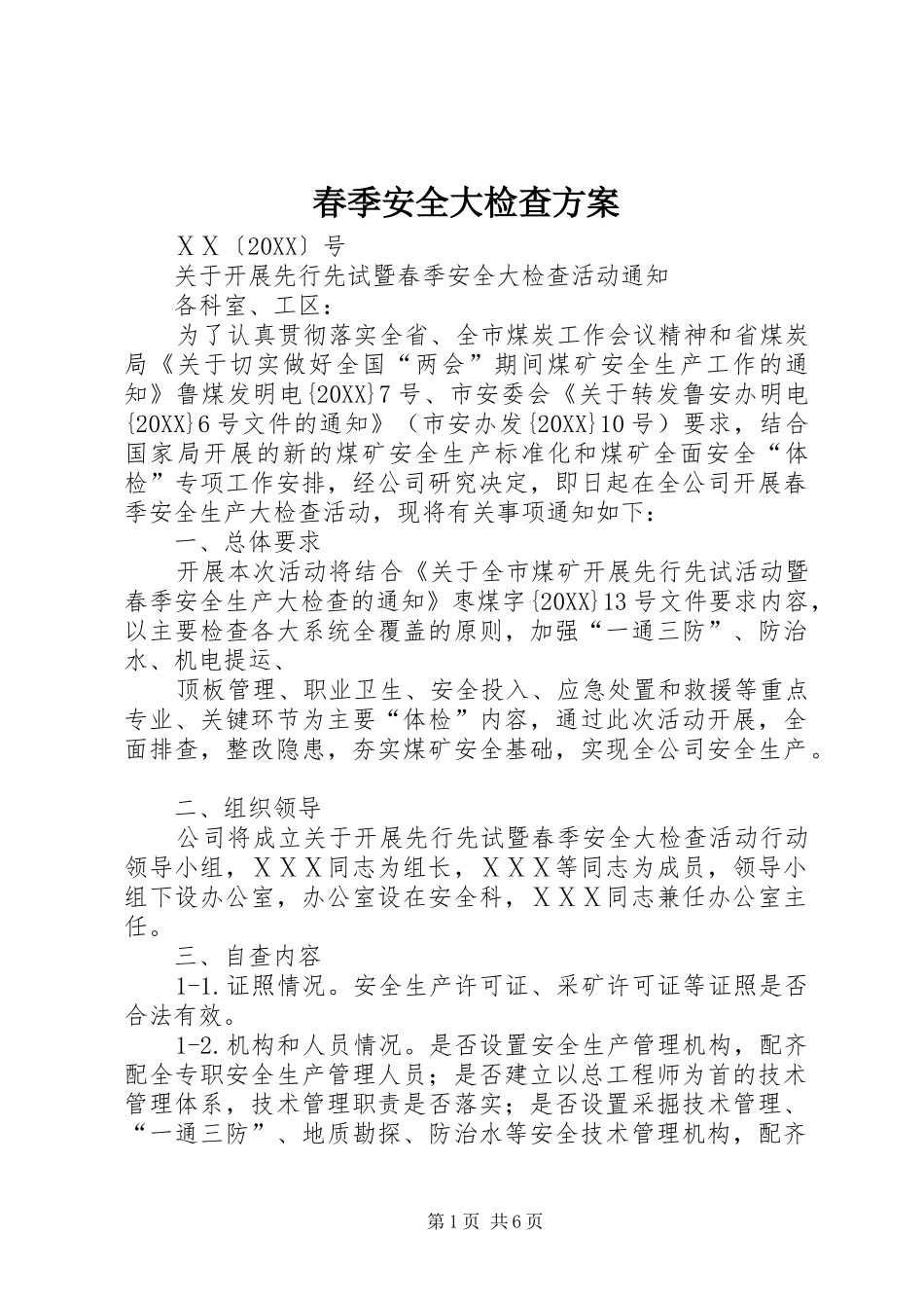 2024年春季安全大检查方案_第1页