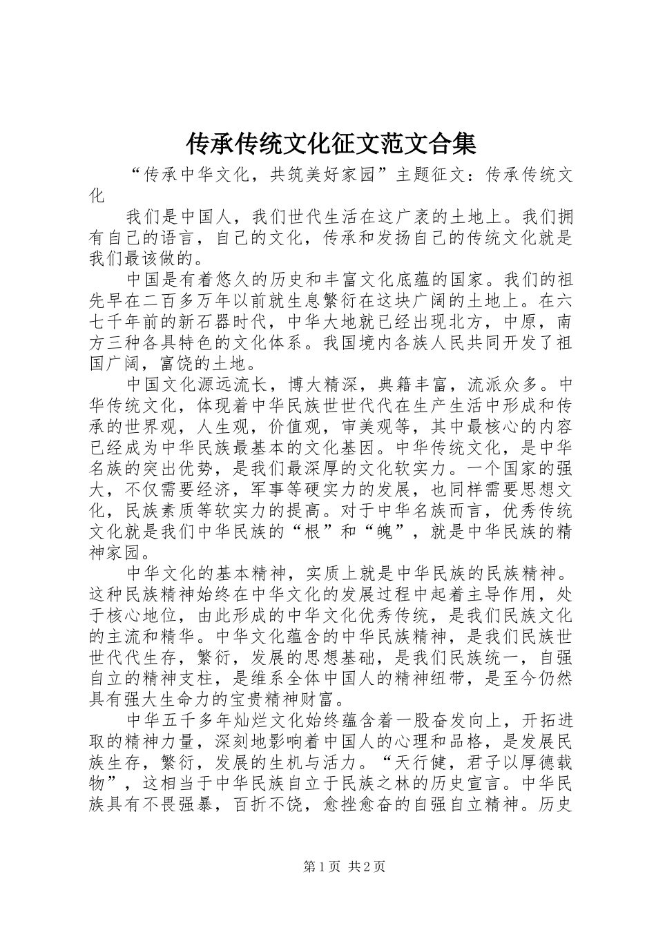 2024年传承传统文化征文范文合集_第1页