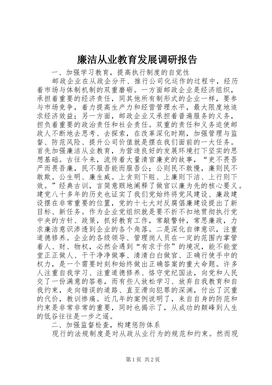 2024年廉洁从业教育发展调研报告_第1页