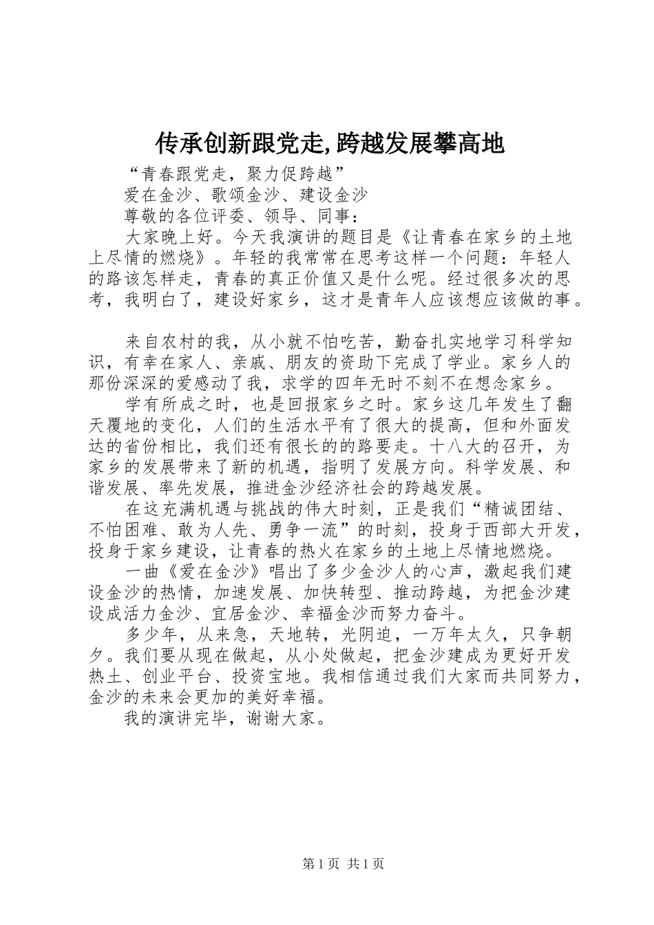 2024年传承创新跟党走跨越发展攀高地_第1页