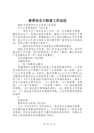 2024年春季安全大检查工作总结