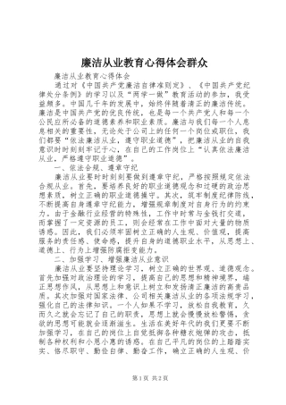 2024年廉洁从业教育心得体会群众