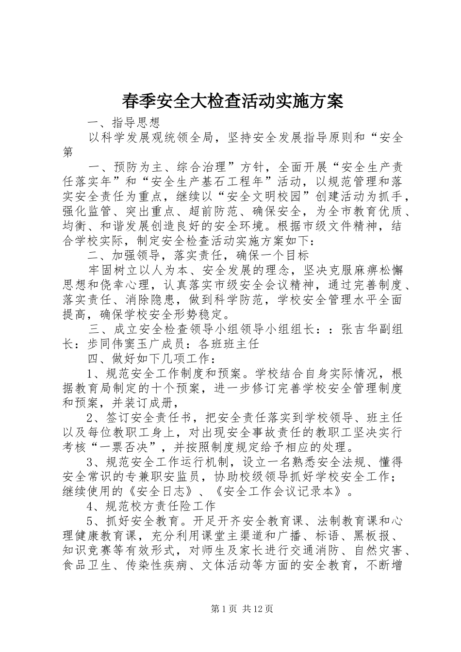 2024年春季安全大检查活动实施方案_第1页