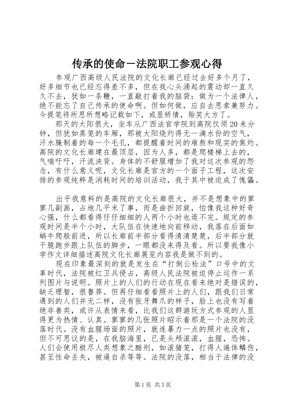 2024年传承的使命法院职工参观心得_第1页