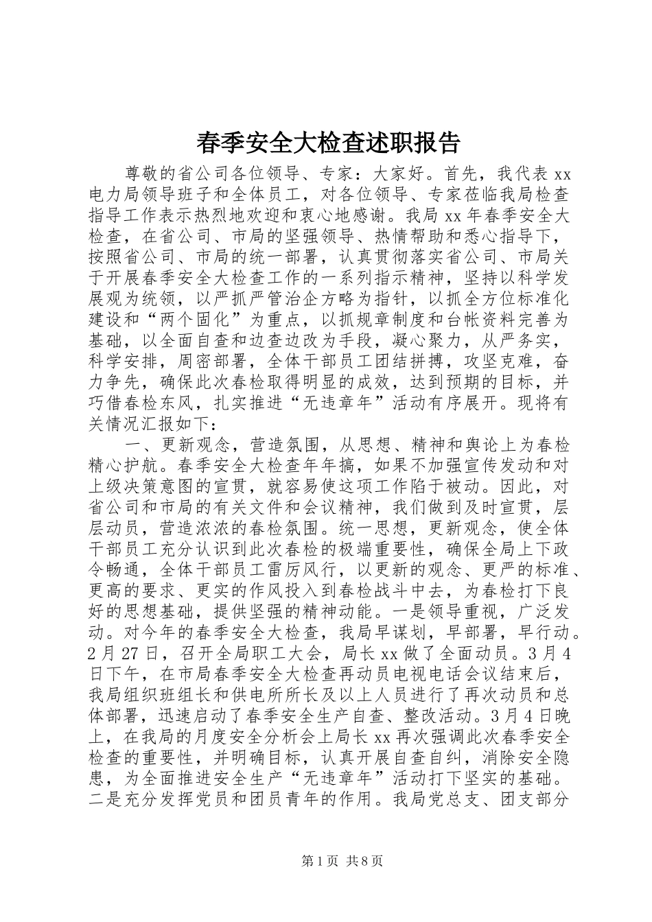 2024年春季安全大检查述职报告_第1页