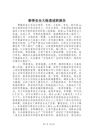 2024年春季安全大检查述职报告