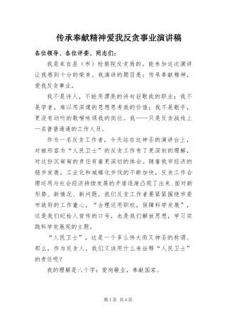 2024年传承奉献精神爱我反贪事业演讲稿