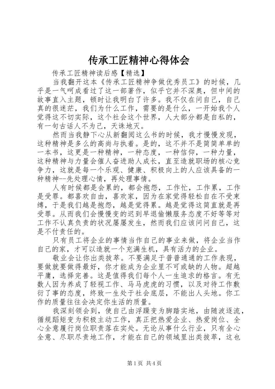 2024年传承工匠精神心得体会_第1页