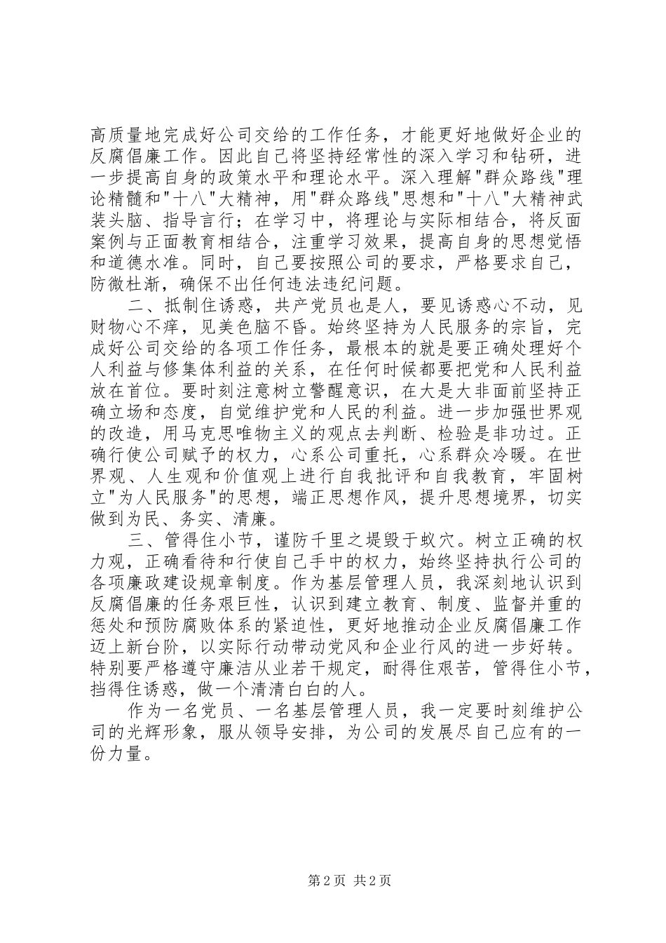 2024年廉洁从业警示教育心得体会_第2页