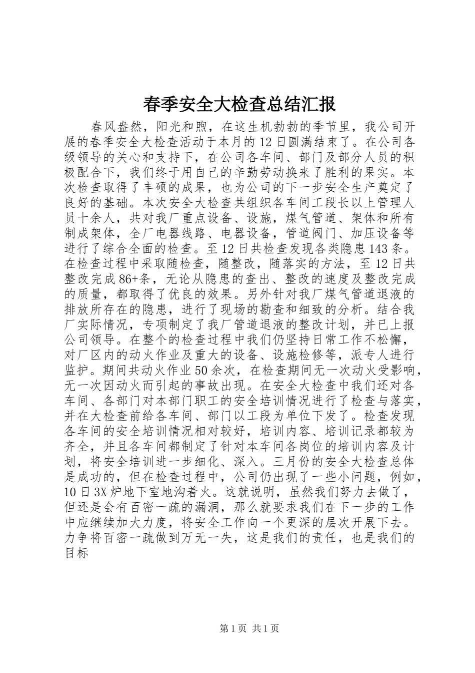 2024年春季安全大检查总结汇报_第1页