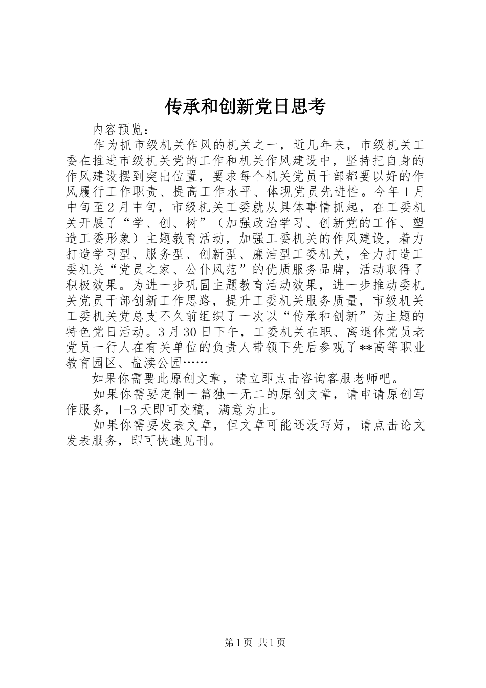 2024年传承和创新党日思考_第1页