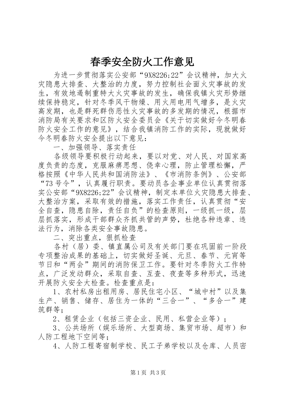 2024年春季安全防火工作意见_第1页