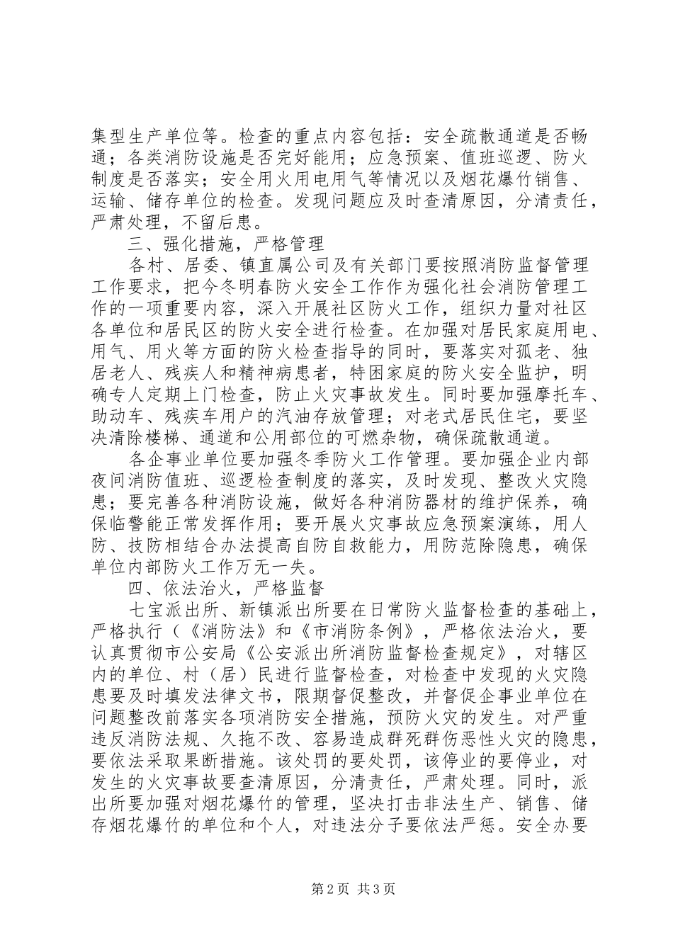 2024年春季安全防火工作意见_第2页