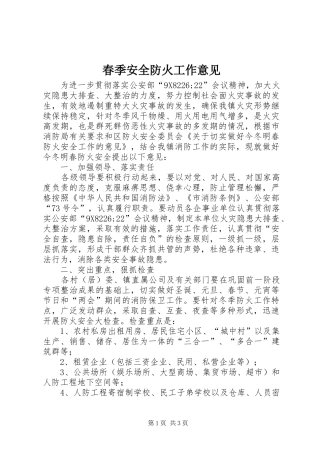 2024年春季安全防火工作意见