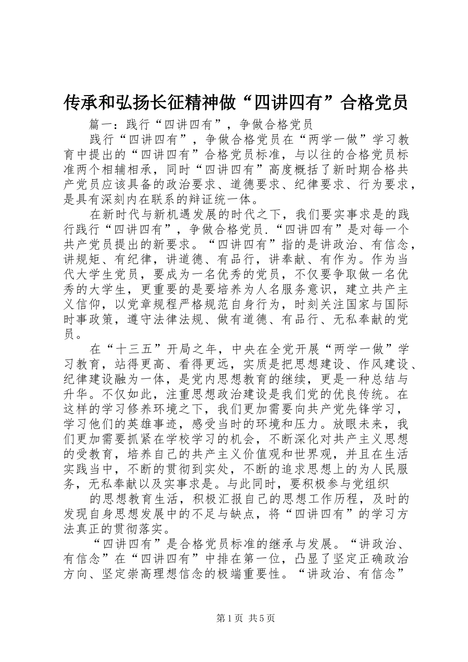 2024年传承和弘扬长征精神做四讲四有合格党员_第1页