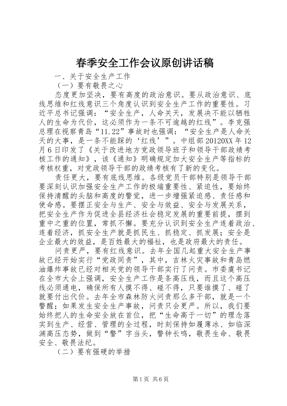 2024年春季安全工作会议原创致辞稿_第1页