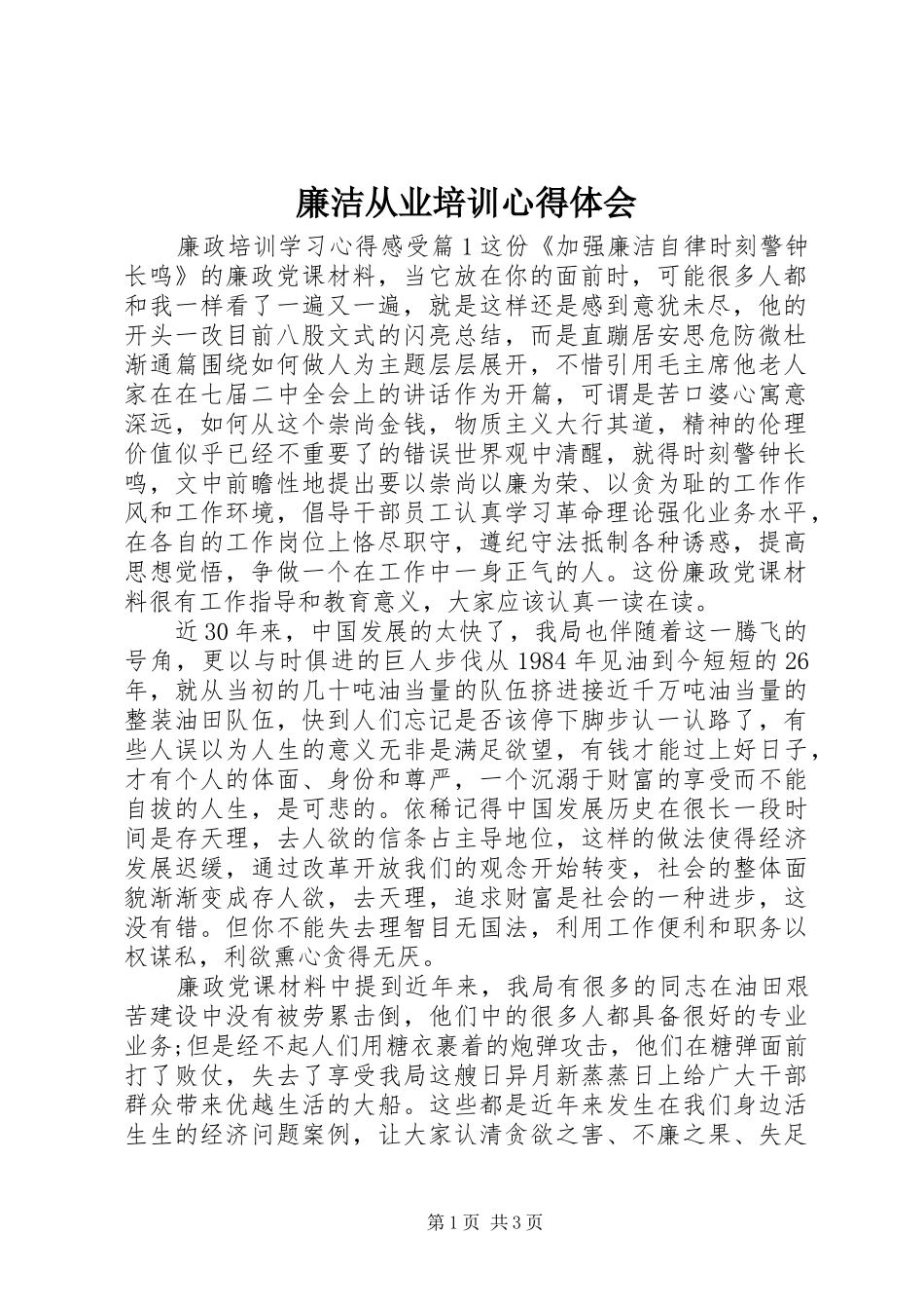 2024年廉洁从业培训心得体会_第1页