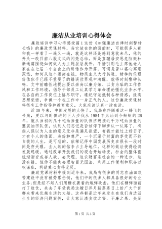2024年廉洁从业培训心得体会