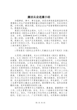 2024年廉洁从业述廉小结