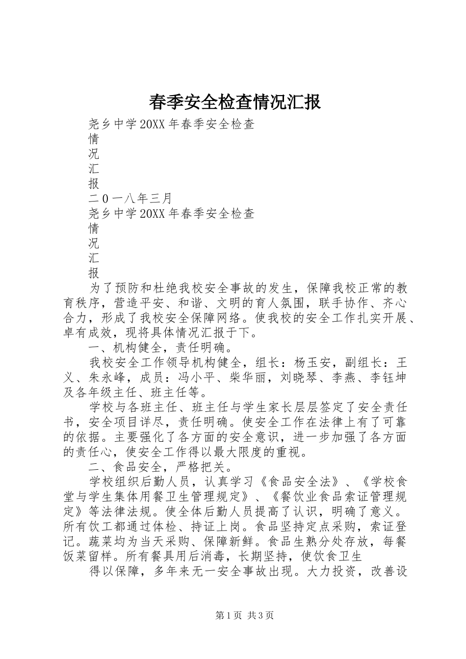 2024年春季安全检查情况汇报_第1页